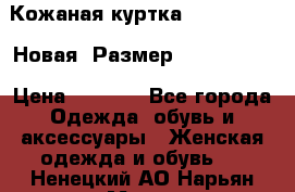 Кожаная куртка Stadivarius. Новая! Размер: 40–42 (XS) › Цена ­ 2 151 - Все города Одежда, обувь и аксессуары » Женская одежда и обувь   . Ненецкий АО,Нарьян-Мар г.